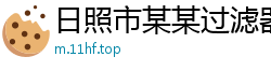 日照市某某过滤器制造客服中心